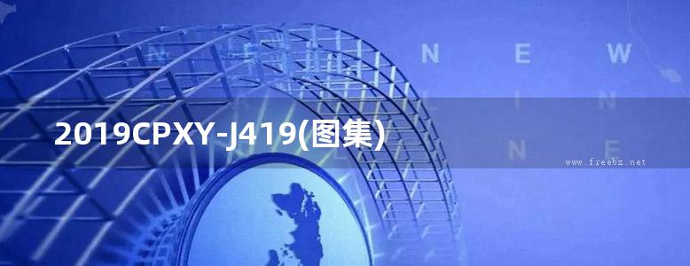 2019CPXY-J419(图集) 美穂吊顶（天花）、隔墙系统